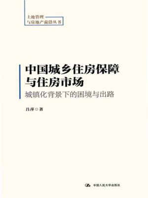 cover image of 中国城乡住房保障与住房市场